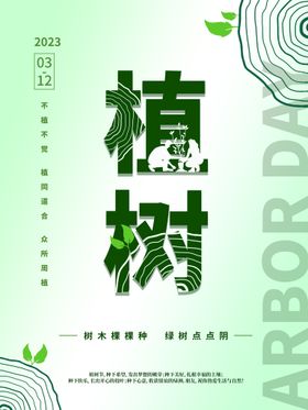 简约绿色创意植树节公益宣传海报