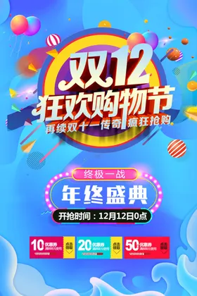 双十二1212手机海报购物狂欢节