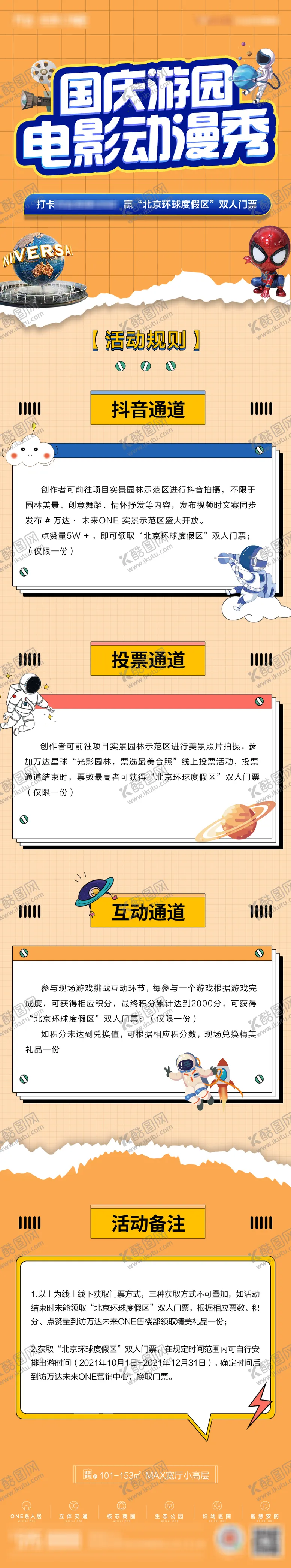 编号：75416512050655061214【酷图网】源文件下载-地产国庆游园动漫秀活动规则海报长图