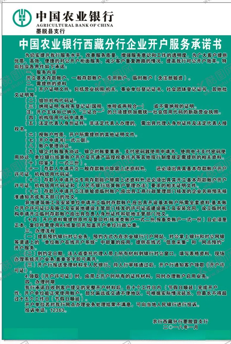 编号：96482704251903319958【酷图网】源文件下载-农业银行承诺书