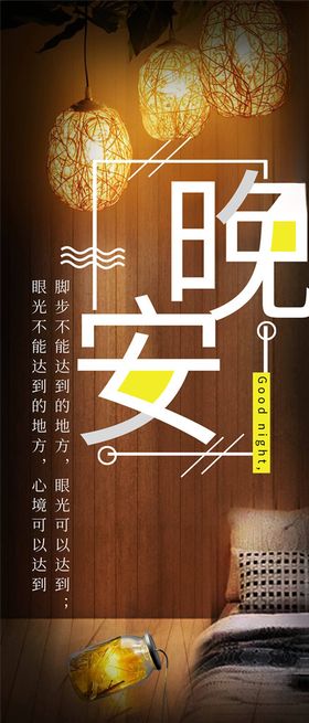 晚安