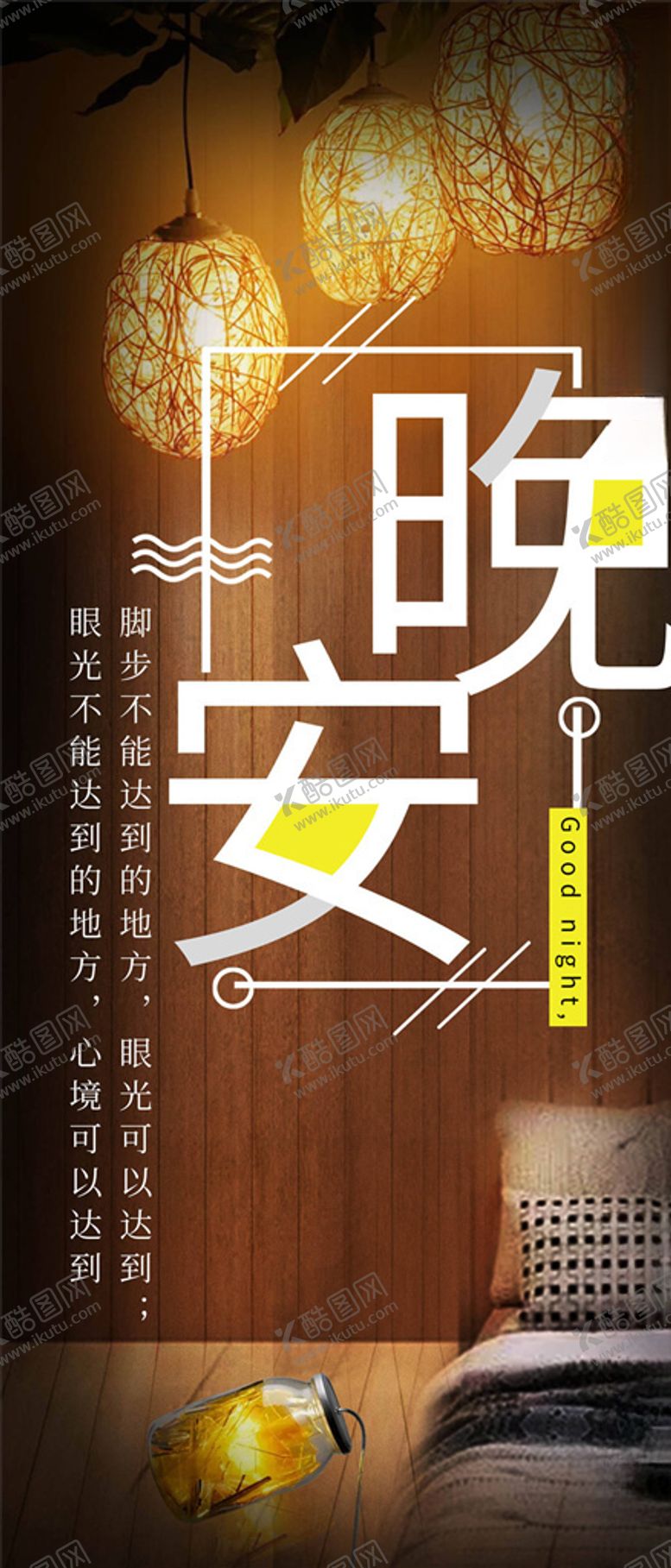 编号：89036605160622415244【酷图网】源文件下载-晚安