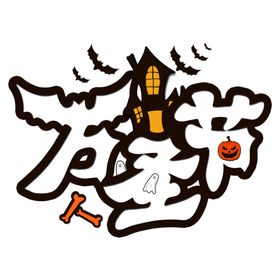 万圣节