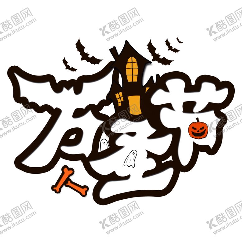 编号：61154105182138161901【酷图网】源文件下载-万圣节