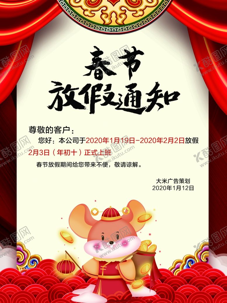 编号：15161607060511077358【酷图网】源文件下载-春节放假通知