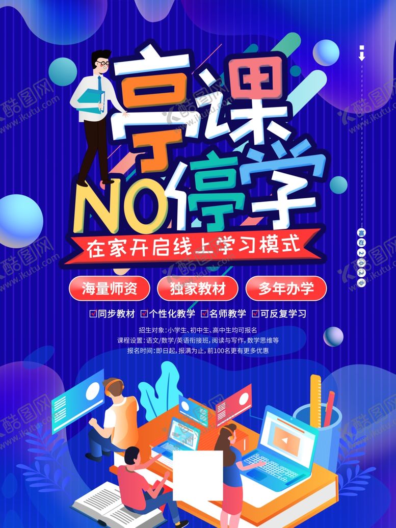 编号：68599010221047267717【酷图网】源文件下载-停课不停学