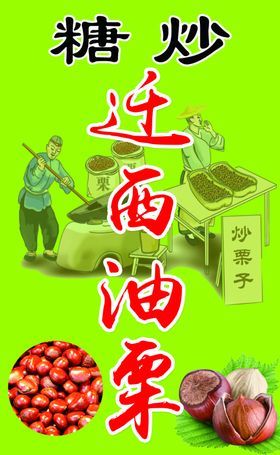 糖炒栗子
