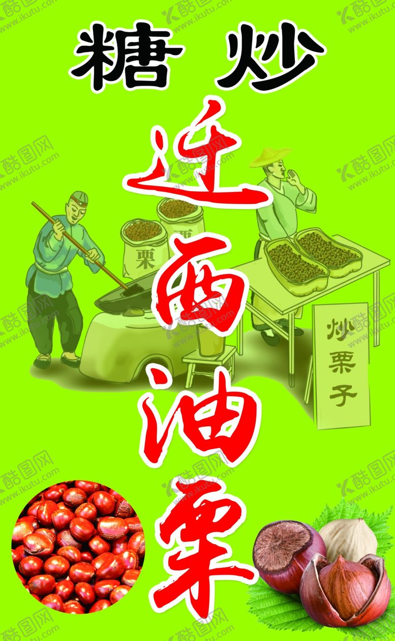编号：17796905091056492860【酷图网】源文件下载-糖炒栗子