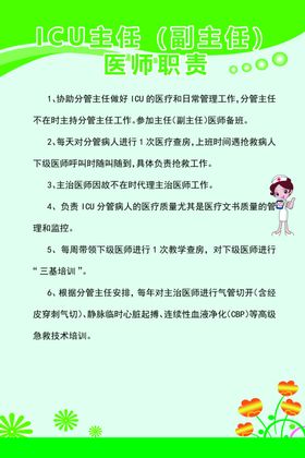 ICU主任（副主任）医师职责