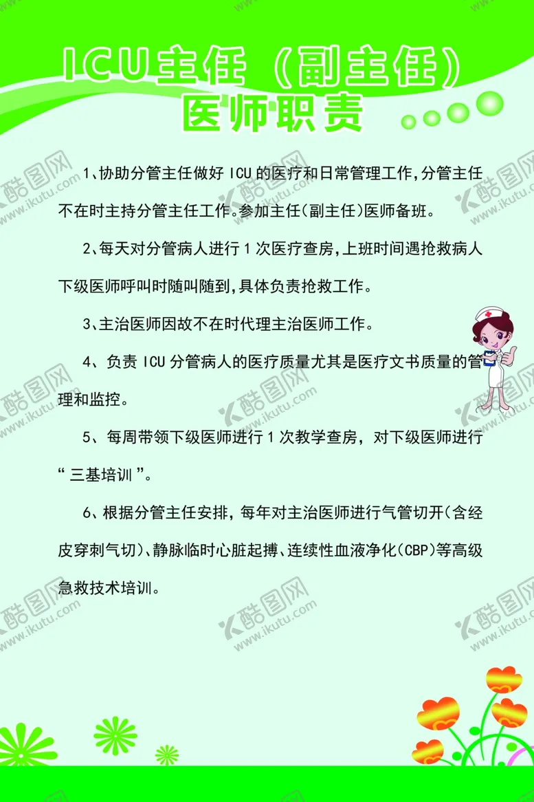 编号：40037909131729387115【酷图网】源文件下载-ICU主任（副主任）医师职责