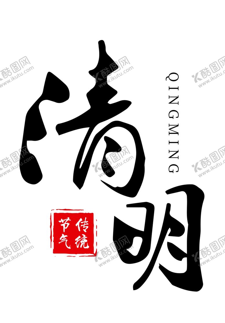 编号：23190107141509399834【酷图网】源文件下载-清明