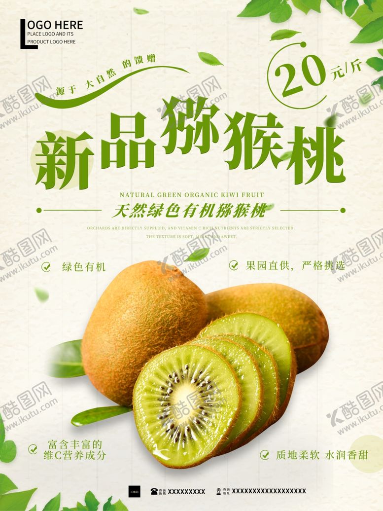 编号：79621909242239448500【酷图网】源文件下载-猕猴桃海报