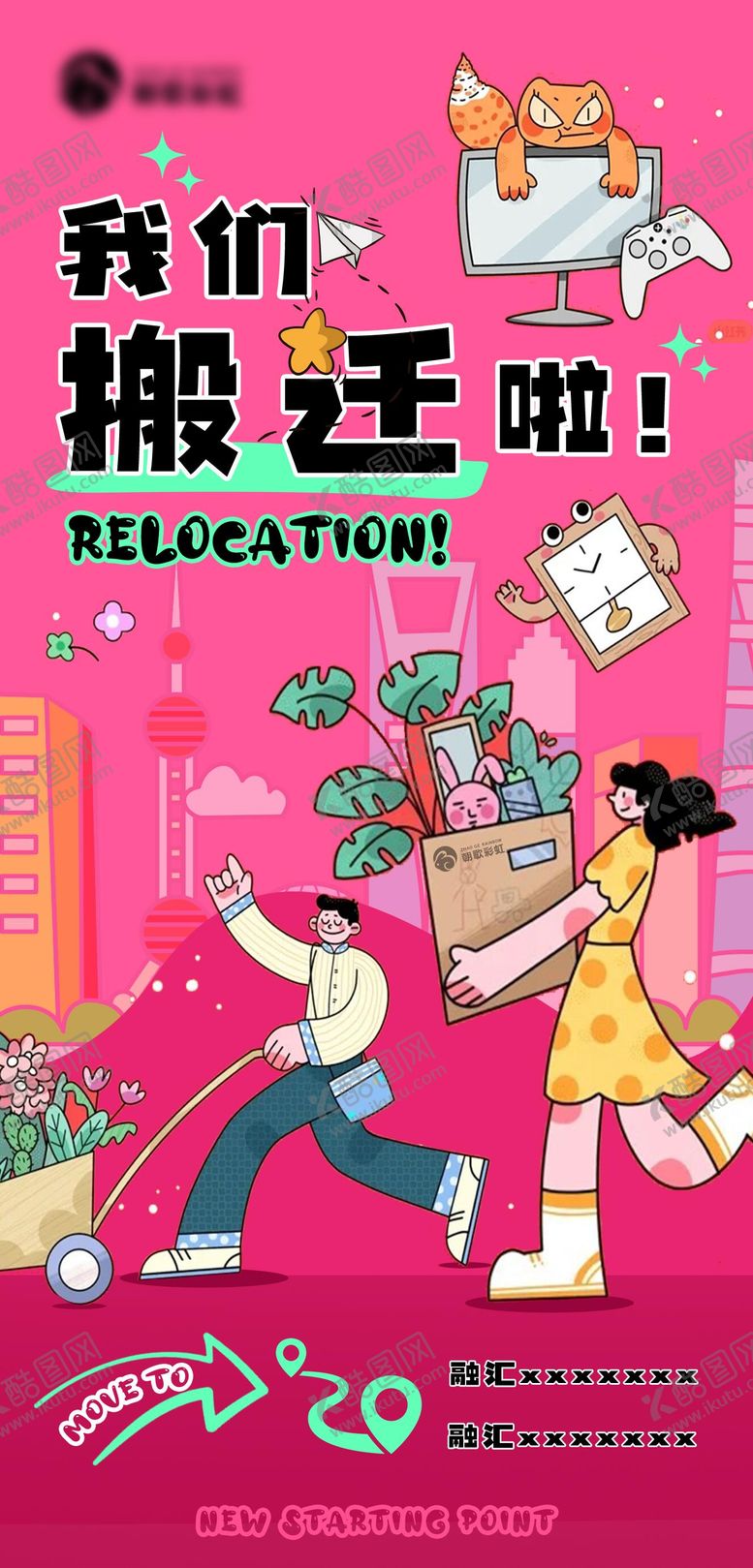编号：89325102121824448239【酷图网】源文件下载-搬迁海报