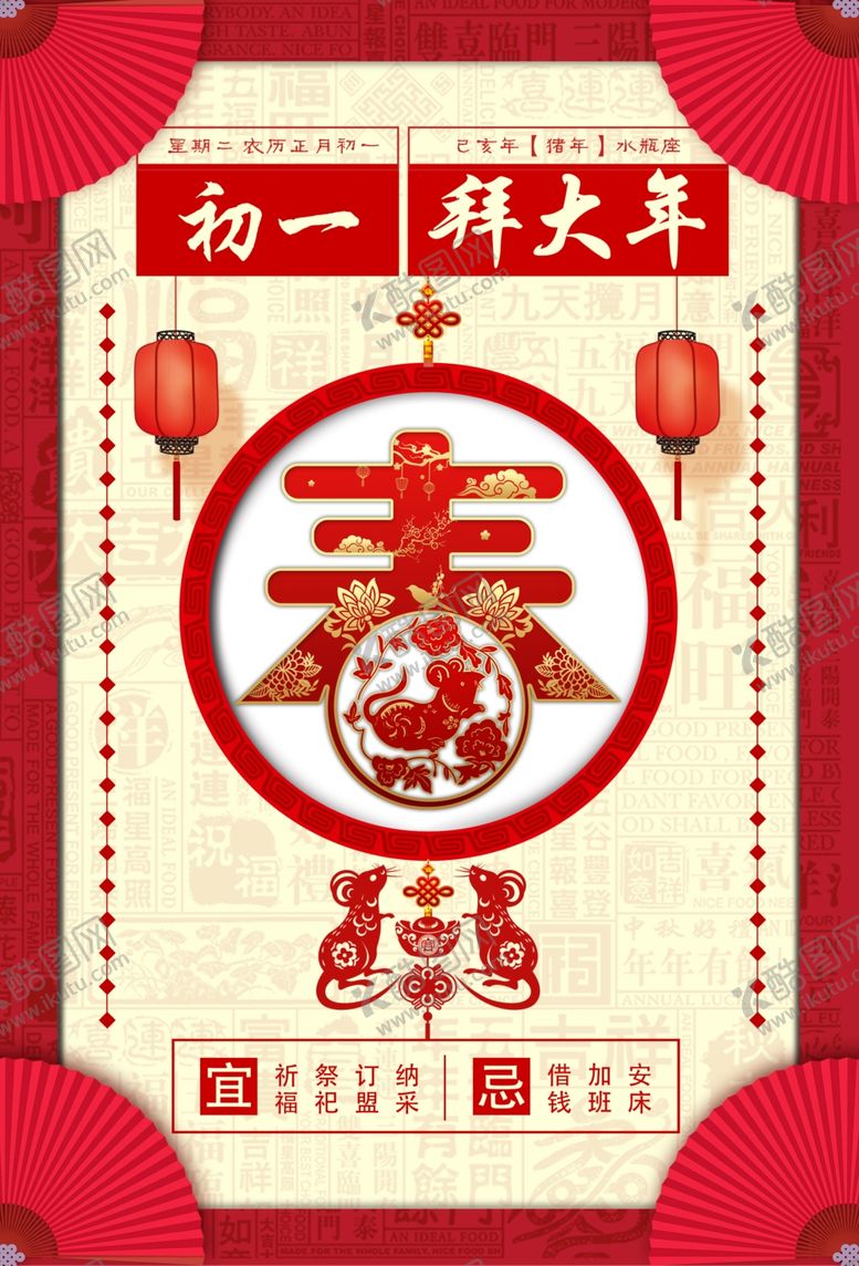 编号：31845709130959025349【酷图网】源文件下载-初一拜年海报