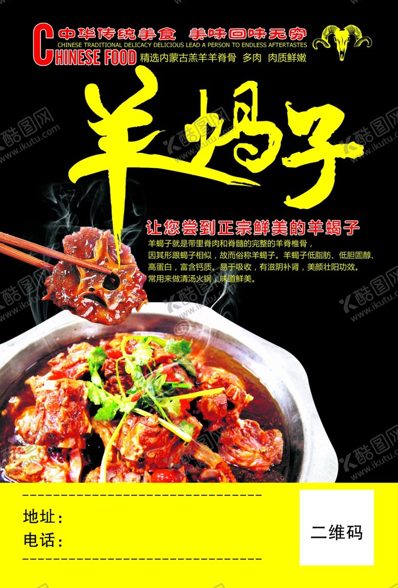 编号：18157707040837173414【酷图网】源文件下载-羊蝎子