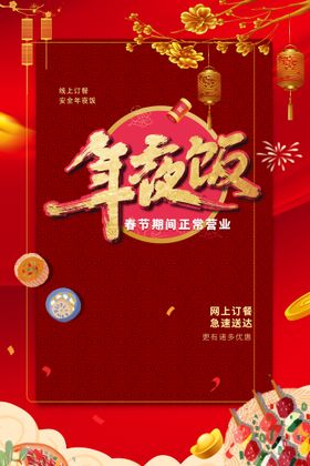 编号：20951309232307091924【酷图网】源文件下载-年夜饭海报