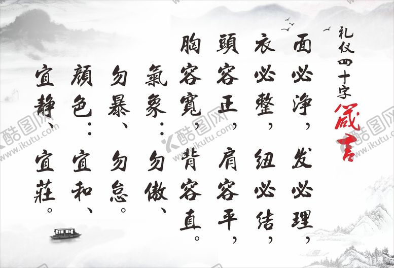 编号：77468510172031423612【酷图网】源文件下载-礼仪四十字箴言