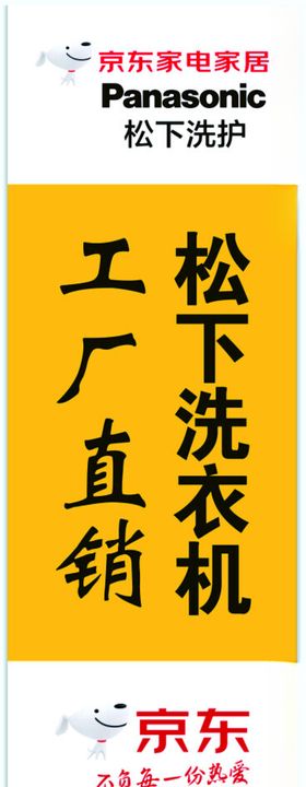 京东之家松下洗护水柱旗