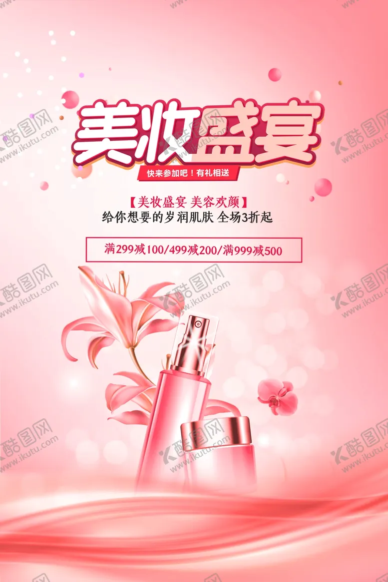 编号：37107405061354147689【酷图网】源文件下载-美妆盛宴