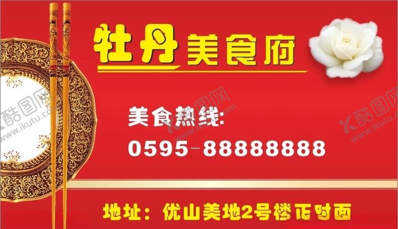 编号：37638410040731452043【酷图网】源文件下载-餐馆名片
