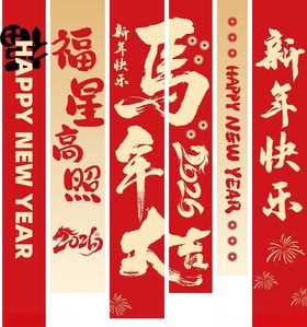 马年条幅