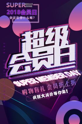 会员日设计