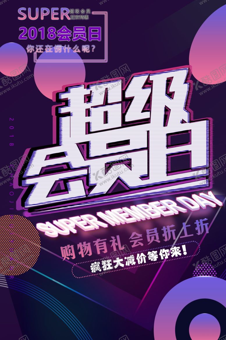 编号：14408707071906187699【酷图网】源文件下载-会员日设计