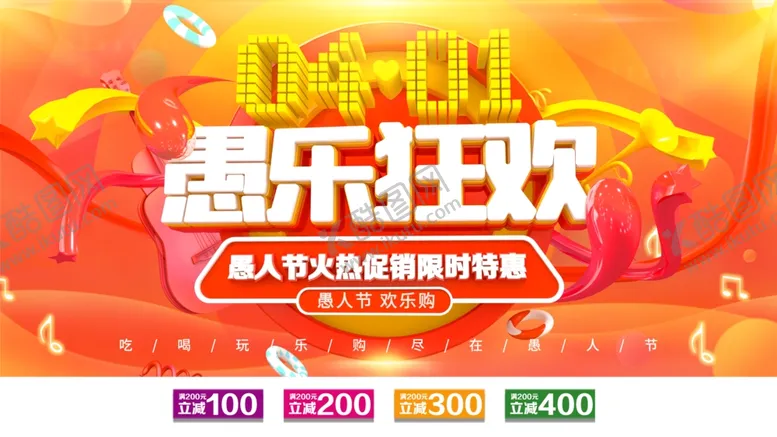 编号：92590901310751529380【酷图网】源文件下载-愚人节促销