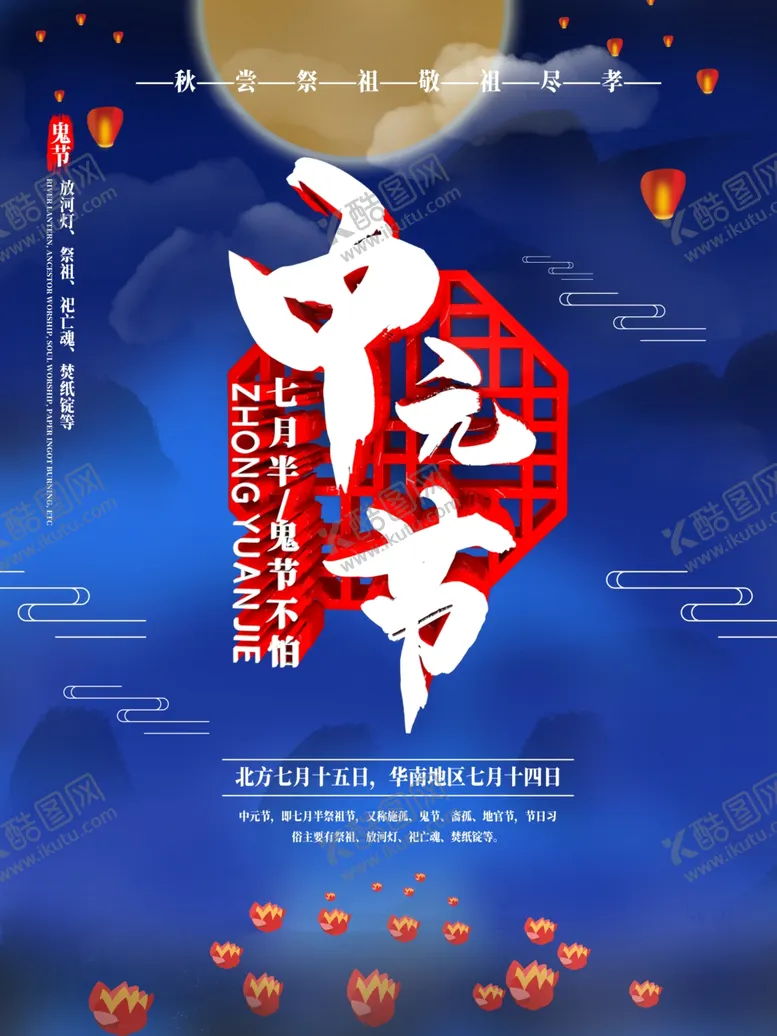编号：85442709132105263781【酷图网】源文件下载-在中元节海报