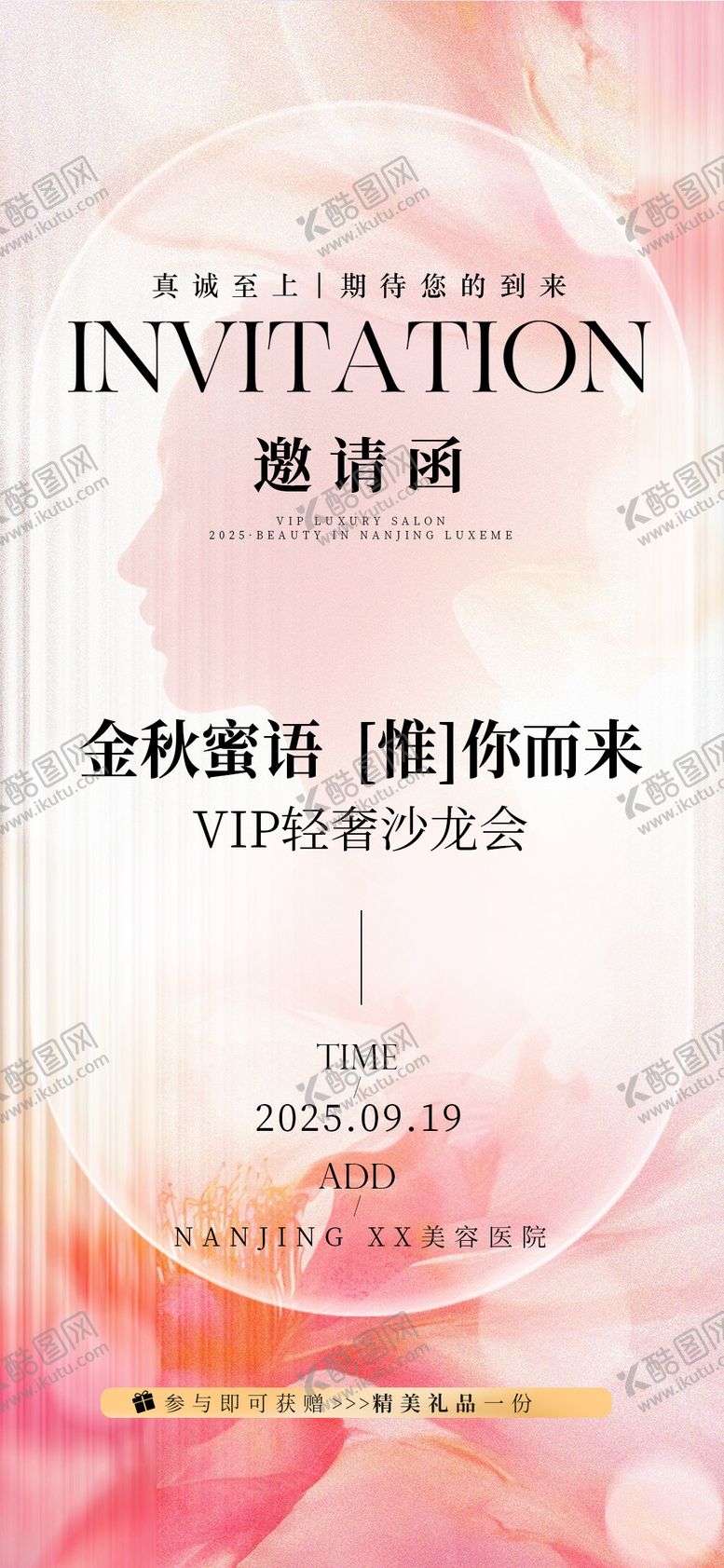 编号：78025701122039359299【酷图网】源文件下载-私密沙龙邀请函海报