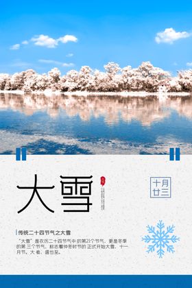 大雪节气海报图片