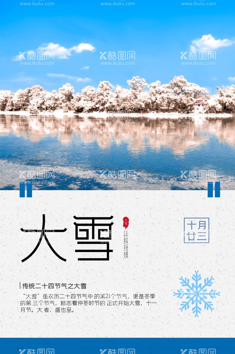 编号：36576011281142577219【酷图网】源文件下载-大雪节气海报图片