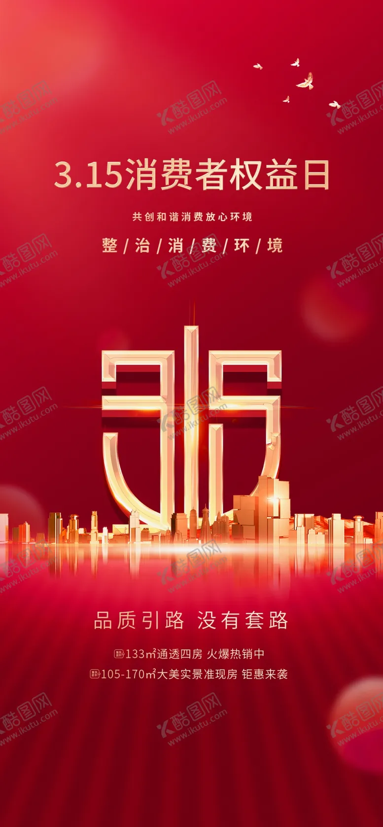 编号：82394009271314312719【酷图网】源文件下载-315消费权益日