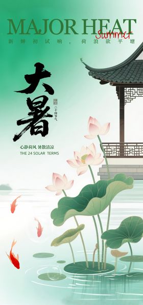 中国风大暑节气海报