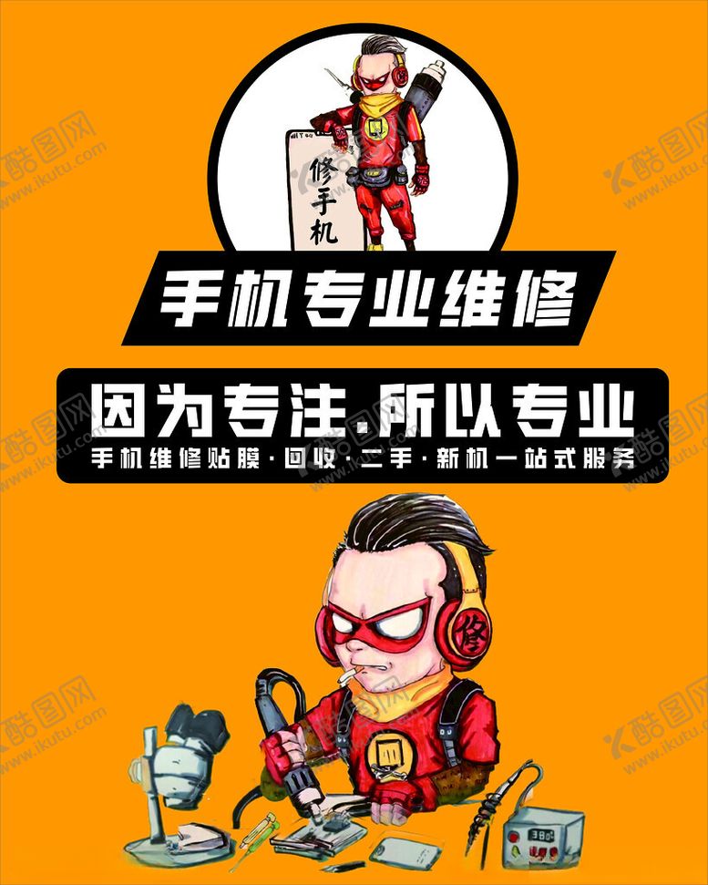 编号：52974601170652575405【酷图网】源文件下载-手机维修