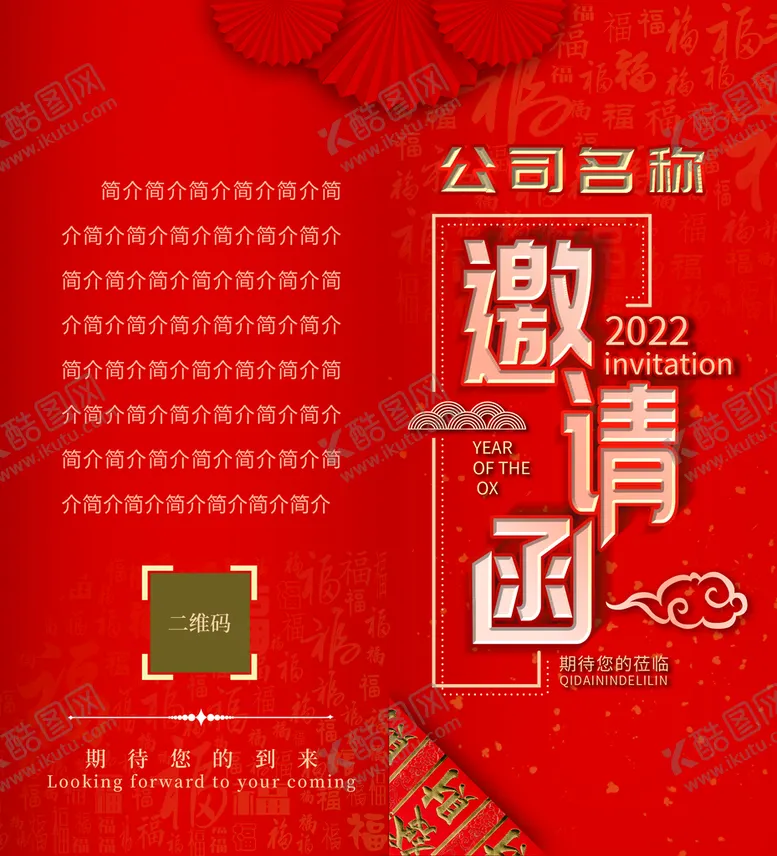 编号：04139209191218543249【酷图网】源文件下载-邀请函