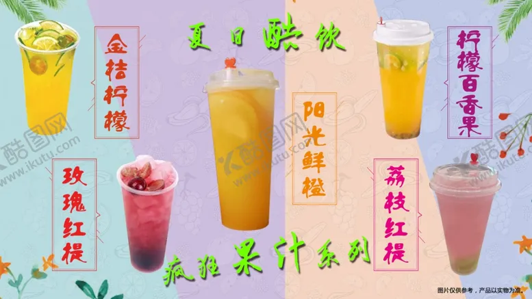 编号：79047306160517578302【酷图网】源文件下载-果汁饮品奶茶水果茶