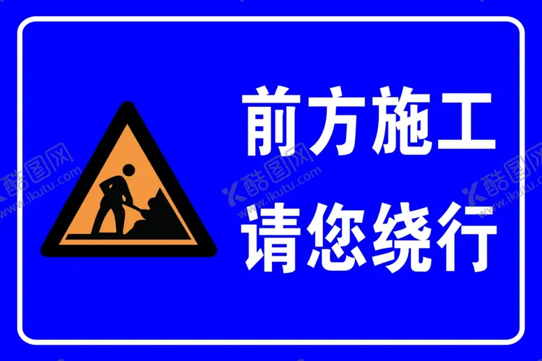 编号：62302902052305158788【酷图网】源文件下载-前方施工警示牌