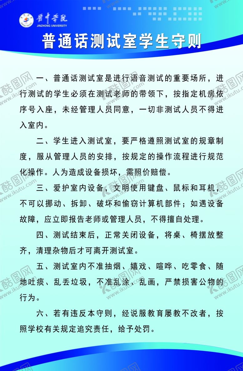 编号：24764410302256174369【酷图网】源文件下载-普通话测试室学生守则