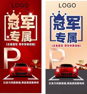冠军专属停车海报设计