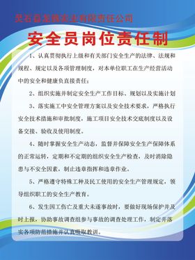 安全员岗位责任制