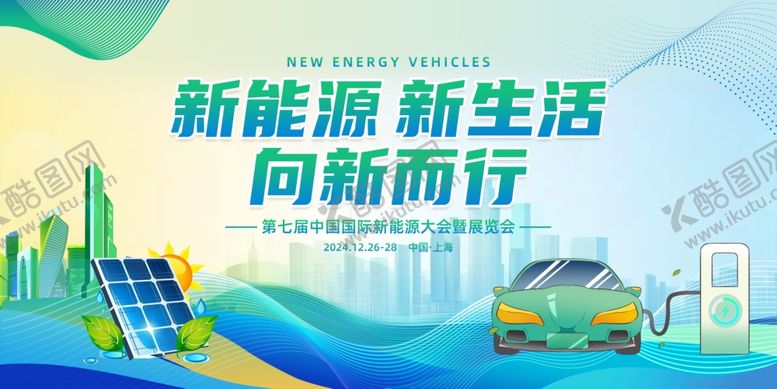 编号：79039210020342209661【酷图网】源文件下载-新能源新生活宣传海报