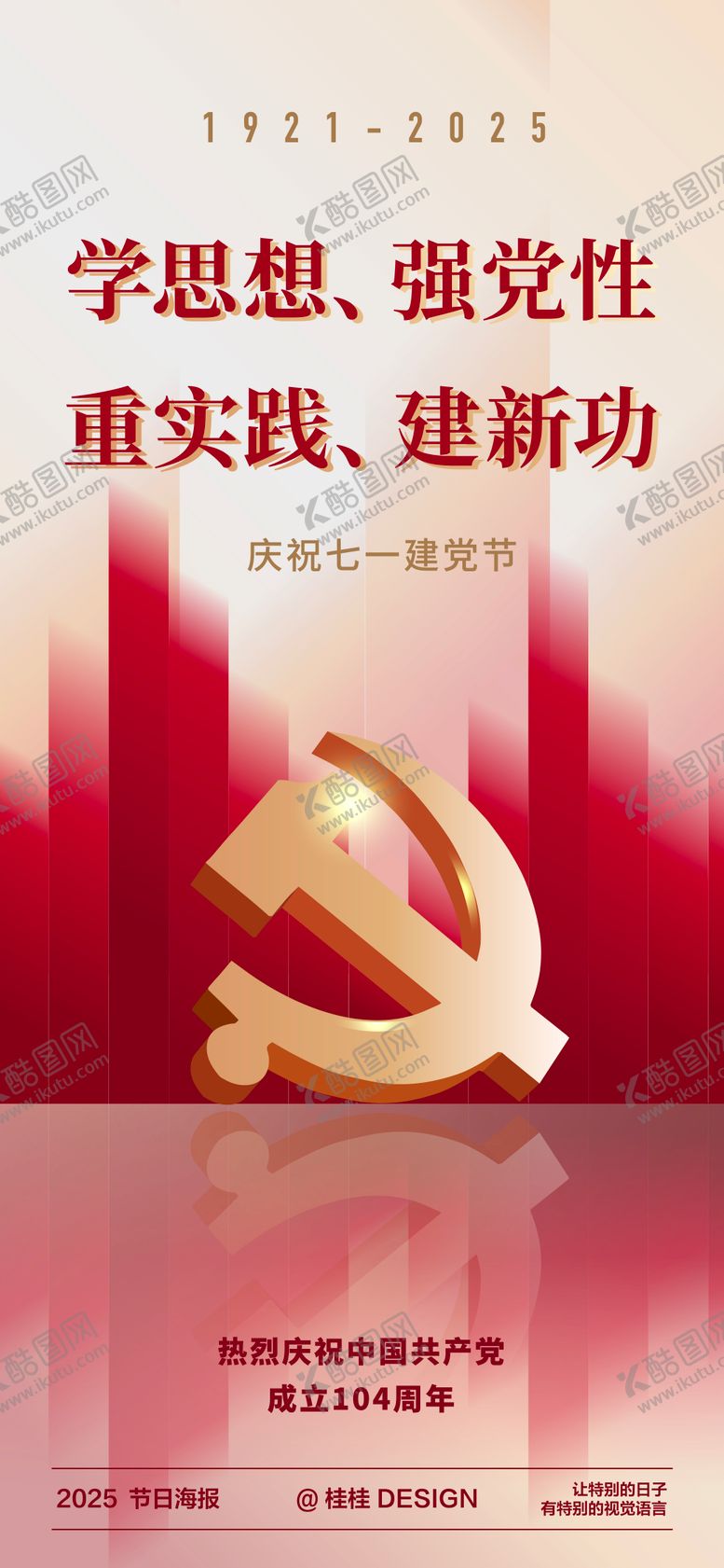 编号：58719310221833484646【酷图网】源文件下载-建党节海报