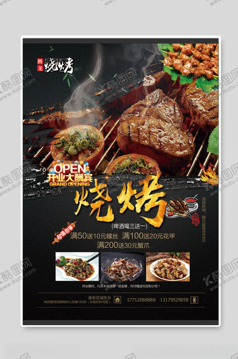 编号：18163103280338412665【酷图网】源文件下载-烧烤海报