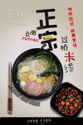 云南正宗米线