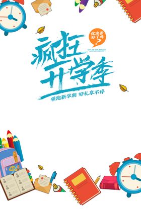 开学季素材