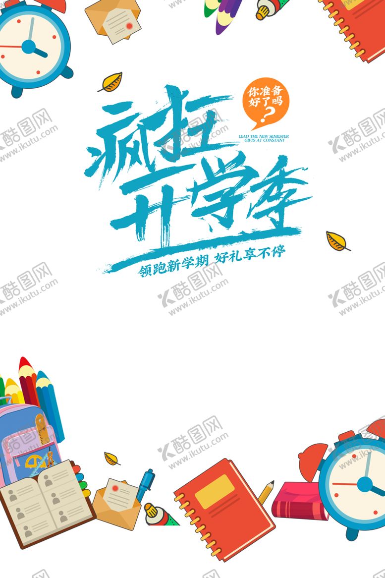 编号：27904604292257169730【酷图网】源文件下载-开学季素材