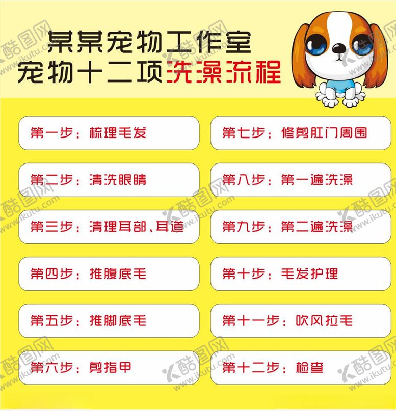 编号：80575410072042199264【酷图网】源文件下载-宠物十二项洗澡流程