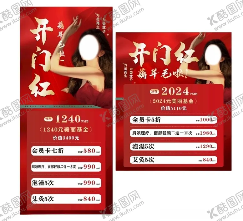 编号：93460901151158118516【酷图网】源文件下载-开门红美容展架
