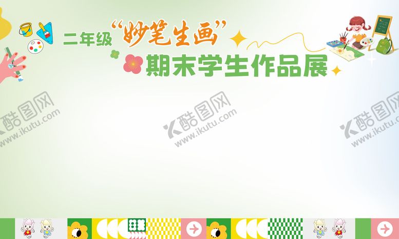 编号：73593209220406417815【酷图网】源文件下载-学校美术活动背景板